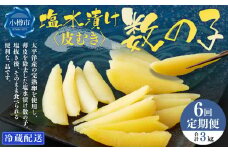 【6回定期便】アメリカ産 皮むき 塩水漬け 数の子 500g 計3kg かずのこ 1本物 おつまみ おせち お正月