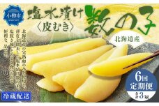 【6回定期便】北海道産 皮むき 塩水漬け 数の子 500g 計3kg かずのこ 1本物 おつまみ おせち お正月