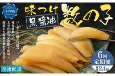 【6回定期便】アメリカ産 味つけ数の子 ( 黒醤油 ) 400g 計2.4kg 数の子 かずのこ 味付き 1本物 おつまみ おせち お正月