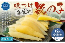 【6回定期便】アメリカ産 味つけ数の子 ( 白醤油 ) 400g 計2.4kg 数の子 かずのこ 味付き 1本物 おつまみ おせち お正月