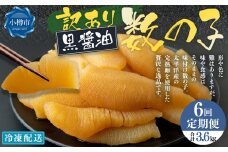 【6回定期便】【訳あり】アメリカ産 味つけ数の子 ( 黒醤油 ) 合計600g 計3.6kg 数の子 かずのこ 味付き 折れ子 切れ子