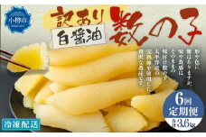 【6回定期便】【訳あり】アメリカ産 味つけ数の子 ( 白醤油 ) 合計600g 計3.6kg 数の子 かずのこ 味付き 折れ子 切れ子