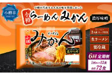 【6回定期便】小樽 「らーめん みかん」 濃厚味噌ラーメン （2人前×6袋）×1ケース