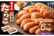 【6回定期便】無着色たらこ 一本物 1kg（500g×2） たらこ タラコ 鱈子 無着色 冷凍 北海道 小樽市