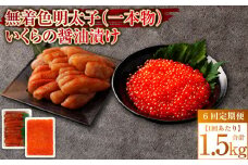 【6回定期便】無着色明太子（一本物）・いくらの醤油漬け 1回あたり合計1.5kg セット めんたいこ 明太子 無着色 いくら イクラ 醤油漬け 冷凍 北海道 小樽市