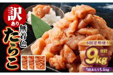 【6回定期便】【訳あり】無着色たらこ 1.5kg（500g×3） たらこ タラコ 鱈子 無着色 訳アリ わけあり 不揃い 冷凍 北海道 小樽市