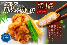 北海道産 真ふぐ唐揚げ （しょうゆ味） 1kg （500g×2） 真ふぐ 真フグ ふぐ フグ 唐揚げ 魚 さかな 魚介 海鮮 醤油味 北海道 小樽市 冷凍