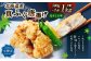 北海道産 真ふぐ唐揚げ（昆布しお味） 1kg（500g×2）