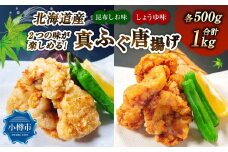 2つの味が楽しめる！ 北海道産 真ふぐ唐揚げ （しょうゆ味 ＆ 昆布しお味） 1kg （各500g×1） 2種類 真ふぐ 真フグ ふぐ フグ 唐揚げ 魚 さかな 魚介 海鮮 醤油味 昆布塩味 こんぶ塩味 食べ比べ セット 北海道 小樽市 冷凍