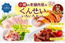 小樽の老舗肉屋のくんせい いろいろセット 4種 計620g（ベーコン 豚ナンコツ ソーセージ サラミ）