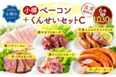 小樽 ベーコン ＋くんせいセットC 全6種 計1.03kg ソーセージ フランク 豚ナンコツ