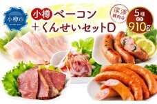 小樽 ベーコン ＋くんせいセットD 全5種 計910g ソーセージ フランク 豚ナンコツ