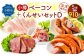 小樽 ベーコン ＋くんせいセットD 全5種 計910g ソーセージ フランク 豚ナンコツ