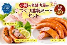小樽の老舗肉屋の手づくり 燻製ミートセット 全3種 計680g ベーコン ソーセージ フランク