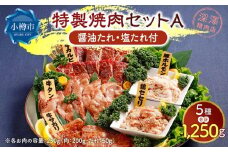 特製 焼肉セット A(醤油たれ・塩たれ付) 全5種 計1.25kg カルビ サガリ セセリ ホルモン 牛タン