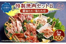 特製 焼肉セット B(醤油たれ・塩たれ付) 全6種 計1.5kg カルビ サガリ セセリ ホルモン 牛タン 豚バラ
