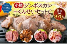 小樽 ジンギスカン ＋くんせいセットC 全5種 計970g ラム肉 ナンコツ 牛バラ 砂肝