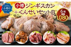 小樽 ジンギスカン ＋くんせいセットB 全6種 計1.08kg ラム肉 ナンコツ 牛バラ 豚サガリ