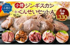 小樽 ジンギスカン ＋くんせいセットA 全6種 計1.33kg ラム肉 ナンコツ 牛バラ 豚サガリ
