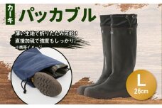 パッカブル ブーツ #96 (カーキ) Lサイズ（26cm）