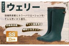 ウェリー #5 (グリーン) SSサイズ（23cm）