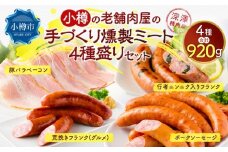 小樽の老舗肉屋の手づくり 燻製ミート 4種盛り 計920kg ベーコン ソーセージ フランク