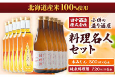 小樽の造り酒屋 料理名人セット(純米料理酒720ml×6本・本みりん500ml×6本) 【2025年11月下旬より順次発送】