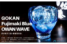 DW005 【藤巻百貨店】深川硝子工芸/国産クリスタルグラス「GOKAN」Fujimaki Blue （OWAN WAVE）