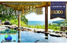 料亭湯宿 銀鱗荘 ご宿泊 割引券 10,000円分