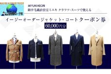 イージー オーダー ジャケット・コート クーポン券（60,000円分） 御幸毛織 ミユキ クラフツ・スーツ アウターMS012
