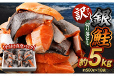 【訳アリ】銀鮭 切り落とし 約5kg（約500g×10袋）