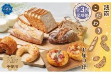 【3回定期便】銭函 こだわりパン お届け便 計20種 カトルフィーユ カトルフィーユアトリエゼニバコ 銭函パン 銭函