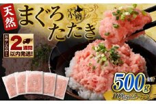まぐろたたき 合計500g（100g×5パック） まぐろ マグロ 鮪 たたき マグロのタタキ 魚 魚介類 冷凍