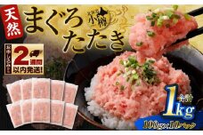 まぐろたたき 合計1kg（100g×10パック） まぐろ マグロ 鮪 たたき マグロのタタキ 魚 魚介類 冷凍