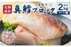 骨取り！ 北海道産 真鱈 ブロック 2kg （7～11個）