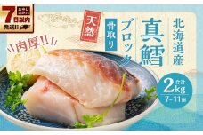 骨取り！ 北海道産 真鱈 ブロック 2kg （7～11個）