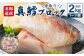 骨取り！ 北海道産 真鱈 ブロック 2kg （7～11個）