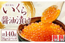 北海道産 いくら醤油漬け 70g×2パック 合計140g いくら イクラ 漬け 冷凍 北海道 小樽市 [452]