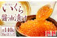北海道産 いくら醤油漬け 70g×2パック 合計140g