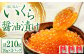 北海道産 いくら醤油漬け 70g×3パック 合計210g