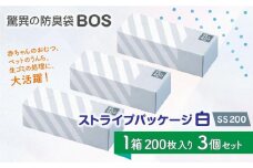 驚異の防臭袋BOS ストライプパッケージ白 SS200(3個セット)