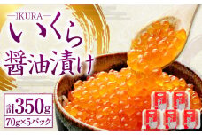 北海道産 いくら醤油漬け 70g×5パック 合計350g いくら イクラ 漬け 冷凍 北海道 小樽市 [455]