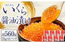 北海道産 いくら醤油漬け 70g×8パック 合計560g いくら イクラ 漬け 冷凍 北海道 小樽市 [458]