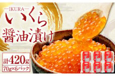 北海道産 いくら醤油漬け 70g×6パック 合計420g いくら イクラ 漬け 冷凍 北海道 小樽市 [456]