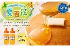 小樽産 はちみつ 夏百花 計900g（450g×2本） 蜂蜜 ハチミツ ハニー honey 百花蜜 純粋はちみつ 濃厚 甘味 調味料 常温 国産