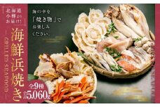 【771】北海道小樽よりお届け！ 海鮮浜焼きセット K0080273