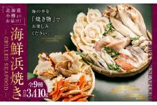 【772】北海道小樽よりお届け！ 海鮮浜焼きセット M0080274