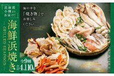 【773】北海道小樽よりお届け！ 海鮮浜焼きセット O0080275