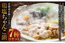 【885】北海道小樽よりお届け！ 北海道鶏塩ちゃんこ鍋セット B0080307