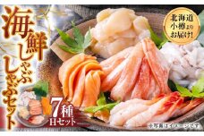 【1090】北海道小樽よりお届け！ 海鮮しゃぶしゃぶセット H0080255